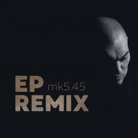 mk5.45 - Пути Дороги (Ep Remix) слушать песню