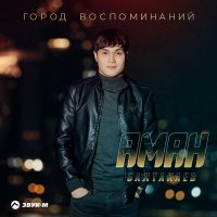 Аман Балтакаев - Город воспоминаний слушать песню