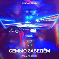 Паша Proorok - Семью заведём (Rendow Remix) слушать песню