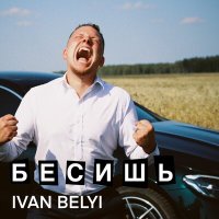 Ivan Belyi - Бесишь слушать песню