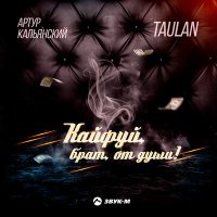 Артур Кальянский, Taulan - Кайфуй, брат, от души! слушать песню