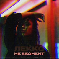 ЛЕККО - Не абонент слушать песню