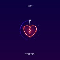 KHAIT - Стрелки слушать песню