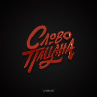 ТАТАРИН, HYDY - Слово пацана слушать песню