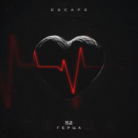 escape - 52 Герца слушать песню