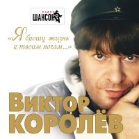 Виктор Королёв - Моя любимая слушать песню