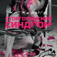 Катя и Волга - Стокгольмский синдром слушать песню