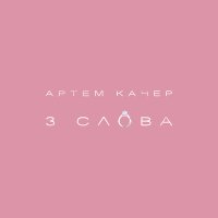 Артем Качер - 3 слова (Dimas & D-Music Remix) слушать песню