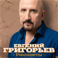 Евгений Григорьев - Рикошеты слушать песню