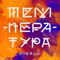 Pike & Des - Температура слушать песню