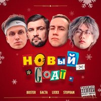 Buster, Баста & Lixxx & STOPBAN - Новый goat слушать песню