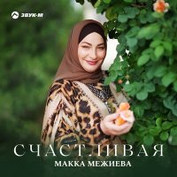 Макка Межиева - Счастливая слушать песню