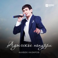 Алибек Казаров - Адыгское попурри слушать песню