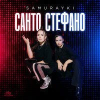 Samurayki - Санто стефано слушать песню