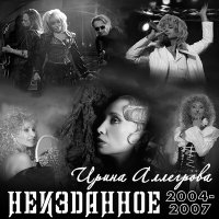 Ирина Аллегрова - Стеклянный дом слушать песню