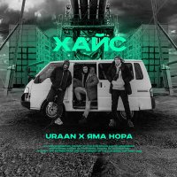 Uraan, Яма нора - Хайс слушать песню