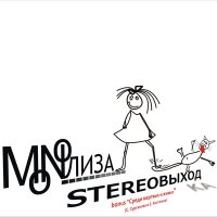 MONOЛИЗА - Из всех слушать песню