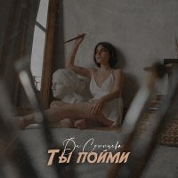 Ди Солнцева - Ты пойми слушать песню