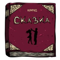 Конфуз - Сказка слушать песню