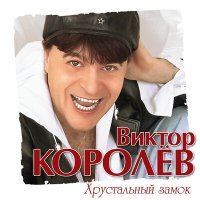 Виктор Королёв - Белое платье слушать песню