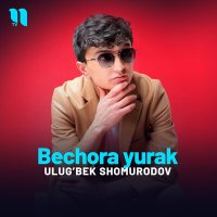 Ulug’bek Shomurodov - Bechora yurak слушать песню