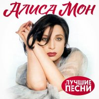 Алиса Мон - Подорожник-трава (version 2024) слушать песню