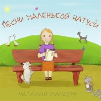 Наталия Лансере - Козленок слушать песню