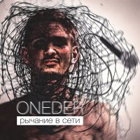 ONEDER - Рычание в сети слушать песню