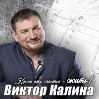 Виктор Калина - Улыбайся слушать песню