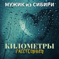 Мужик из Сибири - "Километры- расстояния" слушать песню