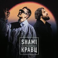 Shami, Кравц - А ты меня любишь слушать песню