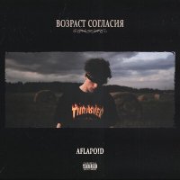 Aflapoid - СПЕКТАКЛЬ слушать песню