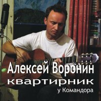 Алексей Воронин - Приближение осени слушать песню