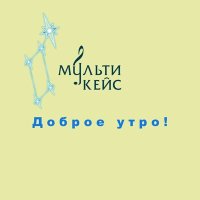 МультиКейс - Доброе утро! слушать песню