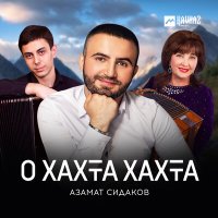 Азамат Сидаков - О хахта хахта слушать песню