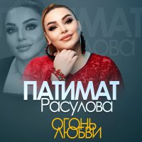 Патимат Расулова - Огонь любви слушать песню