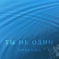 OKSANBO - Ты не один слушать песню