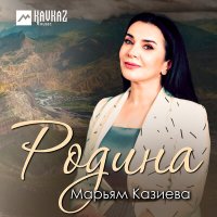 Марьям Казиева - Родина слушать песню