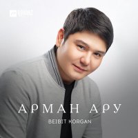 Beibit Korgan - Арман ару слушать песню