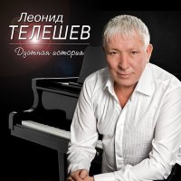 Леонид Телешев, Андрей Калинин - Тверь – Москва слушать песню