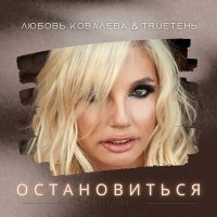 TRUEтень, Любовь Ковалева - Остановиться слушать песню