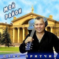 Стас Притчин - Кофейный бар на ЧМЗ слушать песню