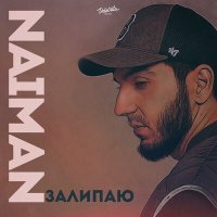 Naiman - Залипаю слушать песню