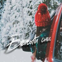 Крестов, Соня Белькевич - Белый снег слушать песню