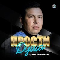 Эдуард Хуснутдинов - Прости душа слушать песню