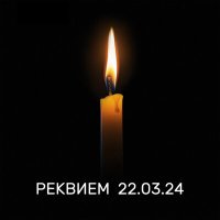 SHAMAN - Реквием 22.03.24 слушать песню