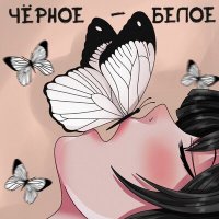 BE PIE - Чёрное Белое слушать песню