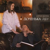 Сергей Летрих - Доченька моя (dj Proale 2024 Mix) слушать песню