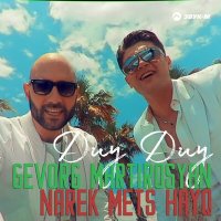 Narek Mets Hayq, Gevorg Martirosyan - Duy Duy слушать песню