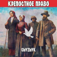 Chyzhyk - Неврастения слушать песню